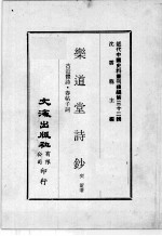 近代中国史料丛刊续编  第32辑  乐道堂文钞  古近体诗·春帖子词