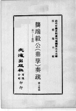 近代中国史料丛刊续编  第33辑  龚端毅公（鼎孳）奏疏  卷1-4