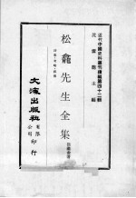 近代中国史料丛刊续编  第42辑  松龛先生全集  诗集  考略  叙传