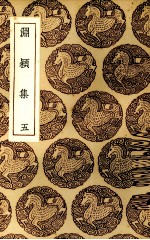 渊颍集  5 电子书封面