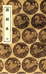 渊颍集  6 电子书封面