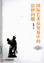 国际艺术品贸易中的法律问题