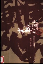 战国纵横  3  鲲鹏展翅 电子书封面