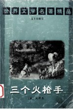 世界文学名著精品  三个火炝手