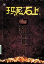 玛尼石上 电子书封面