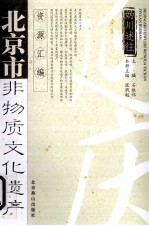 北京市非物质文化遗产资源汇编  妫川述往  延庆