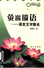 萤窗琐语——语言文字散论