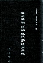 清廷签议《校邠庐抗议》樘案汇编  5