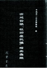清廷签议《校邠庐抗议》樘案汇编  6
