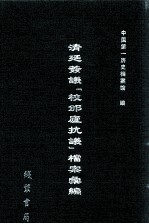 清廷签议《校邠庐抗议》樘案汇编  14