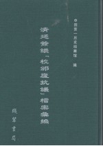 清廷签议《校邠庐抗议》樘案汇编  23