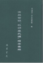 清廷签议《校邠庐抗议》樘案汇编  25