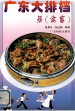 广东大排档  蒸  禽畜