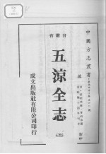 中国方志丛书  华北地方  第560号  甘肃省  五凉全志  1