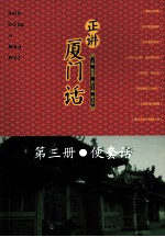 正讲夏门  第3册  便套话