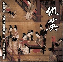 仇英汉宫春晓图