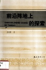 前沿阵地上的探索