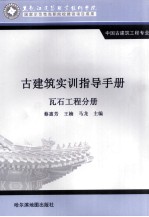 古建筑实训指导手册  瓦石工程分册