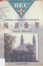 剑桥商务英语证书 BEC1 备考系列 之一 阅读备考