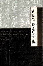 碑帖的鉴定与考辨