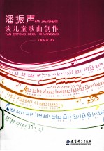 潘振声谈儿童歌曲创作