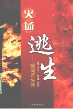 火场逃生  瞬间定生死