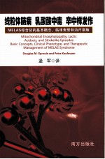 线粒体脑病，乳酸酸中毒，卒中样发作：MELAS综合征的基本概念，临床表型和治疗措施