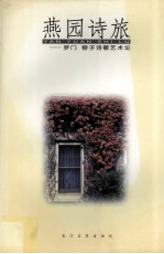 燕园诗旅  罗门、蓉子诗歌艺术论