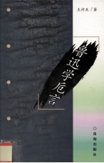 回音壁丛书  鲁迅学卮言 封面