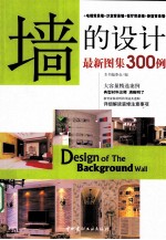 墙的设计  最新图集300例