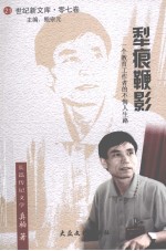 犁痕鞭影  一个教育工作者的不悔人生路