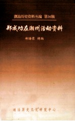 潮汕历史资料丛编  第16辑  郑成功在潮州活动资料