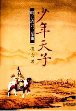 明亡清兴三部曲  少年天子 电子书封面