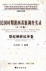 民国时期湘西苗族调查实录  1-8卷  祭祀神辞汉译卷