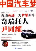 中国汽车梦  奇瑞狂人尹同耀