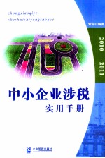 中小企业涉税实用手册