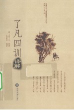 了凡四训·译解