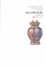 故宫陶瓷馆