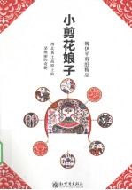 小剪花娘子  魏伊平剪纸精品