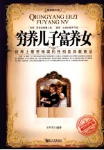 穷养儿子富养女  最新图文版