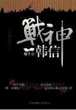 战神韩信  第1部  怀才不遇