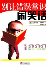 别让错误常识闹笑话