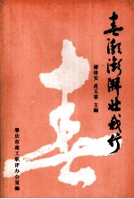 春渐澎湃壮我行 封面