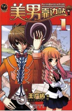 美男靠边站  1