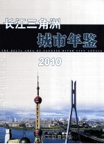 长江三角洲城市年鉴  2010  总第8期