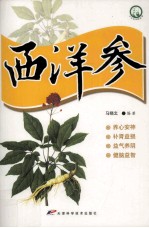 十大名中药丛书  西洋参