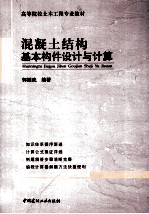 混凝土结构基本构件设计与计算