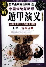 图解中国传统谋略学  遁甲演义  上  吉凶占断  白话详解图解本