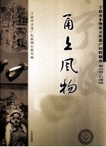 甬上风物  宁波市非物质文化遗产田野调查  象山县·石浦镇