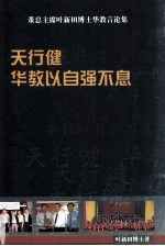 天行健  华教以自强不息